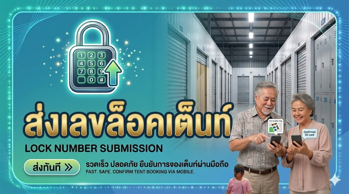 ส่งเลขล็อคเต็นท์